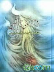 از آزادگی تا یقین: شرح ابیات دیوان صائب تبریزی