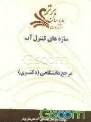 سازه‌های کنترل آب "مرجع دانشگاهی (دکتری)"