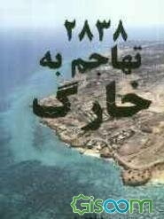 2838 تهاجم به خارک