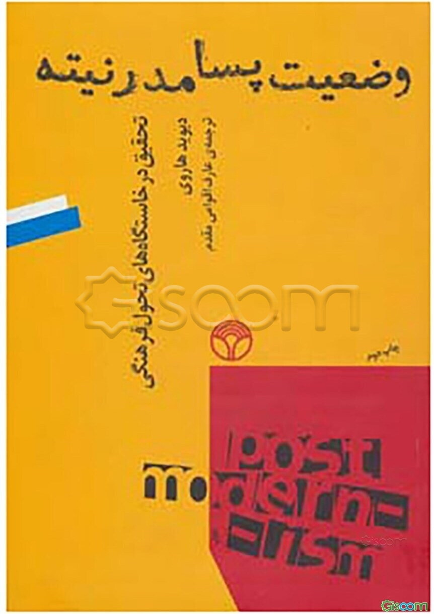 وضعیت پسامدرنیته: تحقیق در خاستگاه‌های تحول فرهنگی