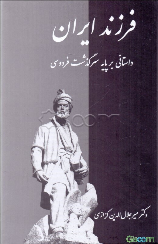 فرزند ایران (داستانی بر پایه سرگذشت فردوسی)