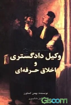 وکیل دادگستری و اخلاق حرفه‌ای