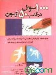 1000 سوال در قالب 50 آزمون: ویژه‌ی داوطلبان آزمون کاردانی به کارشناسی رشته تربیت بدنی و علوم ورزشی