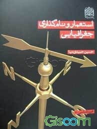 استعمار و نام‌گذاری جغرافیایی