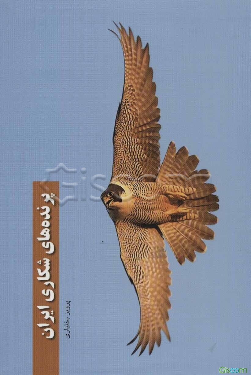 پرنده‌های شکاری ایران