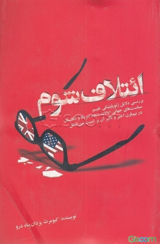 ائتلاف شوم: بررسی دلایل ژئوپلیتیکی تغییر سیاست‌های جهانی ایالات متحد امریکا و انگلستان در نیم قرن اخیر و تاثیر آن بر امنیت بین‌الملل