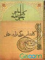 کتاب چلبی (حاجی خلیفه): کتاب‌شناس بزرگ ترک عثمانی