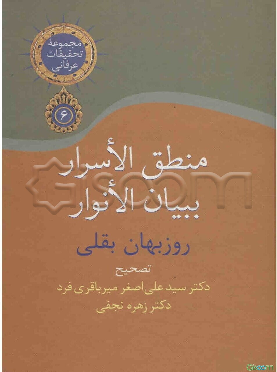 منطق الاسرار ببیان الانوار