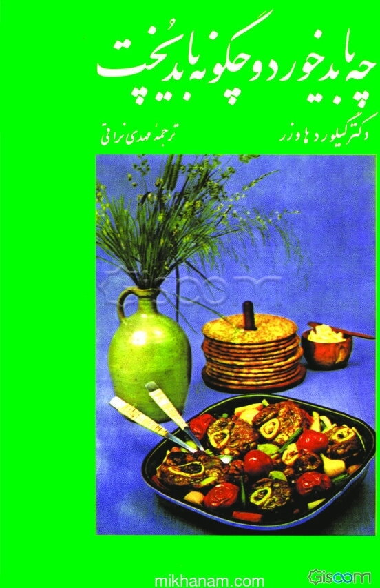 چه باید خورد و چگونه باید پخت؟