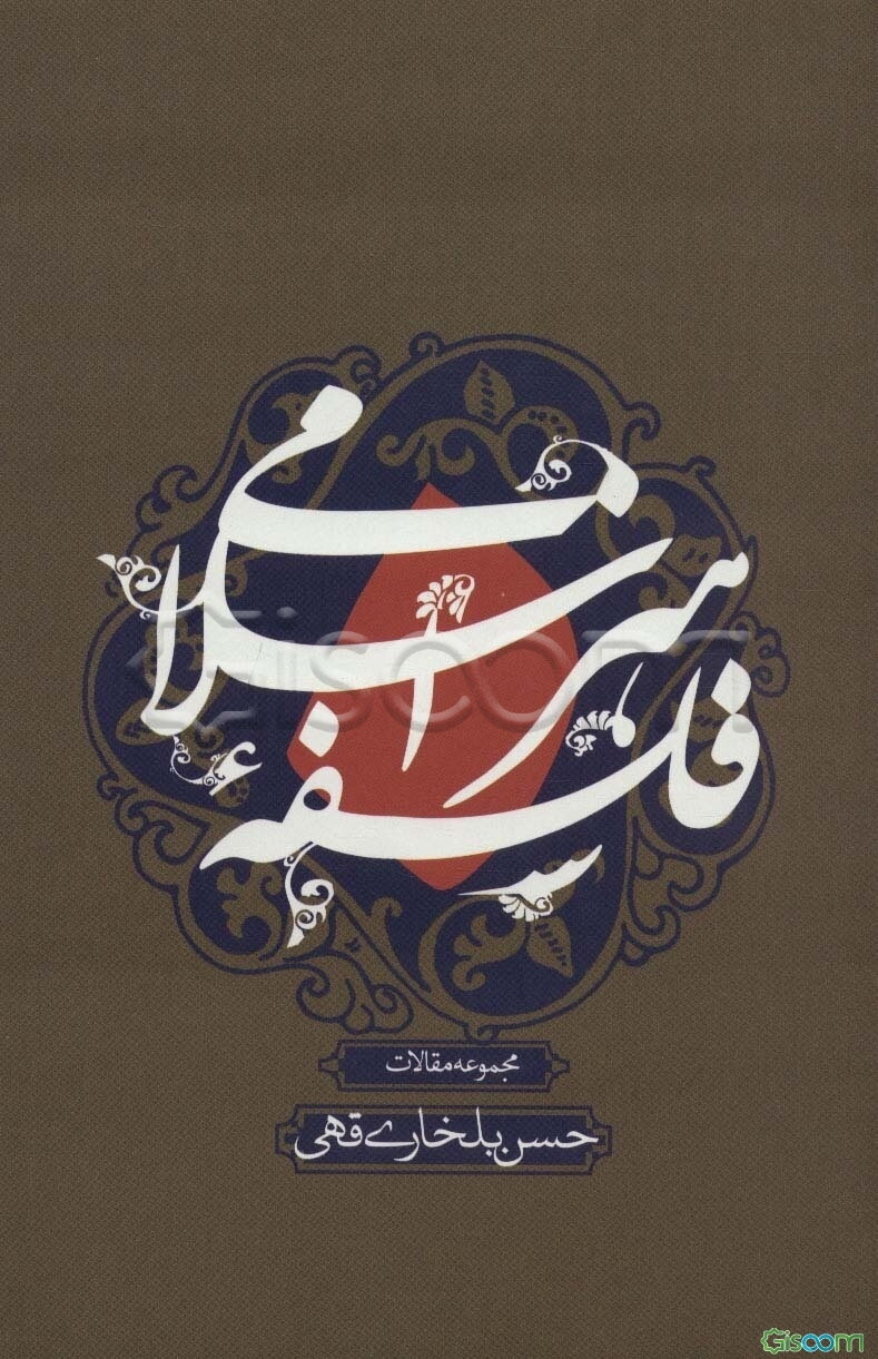 فلسفه هنر اسلامی: مجموعه مقالات