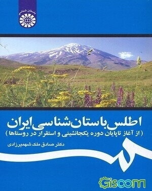اطلس باستان‌شناسی ایران (از آغاز تا پایان دوره یکجانشینی و استقرار در روستاها)