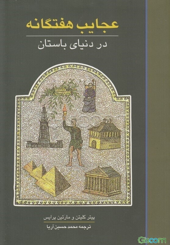 عجایب هفتگانه در دنیای باستان