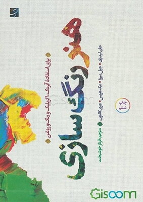 هنر رنگسازی برای استفاده آبرنگ، آکریلیک و رنگ روغن