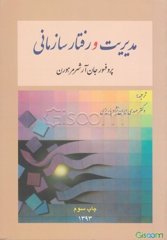 مدیریت و رفتار سازمانی