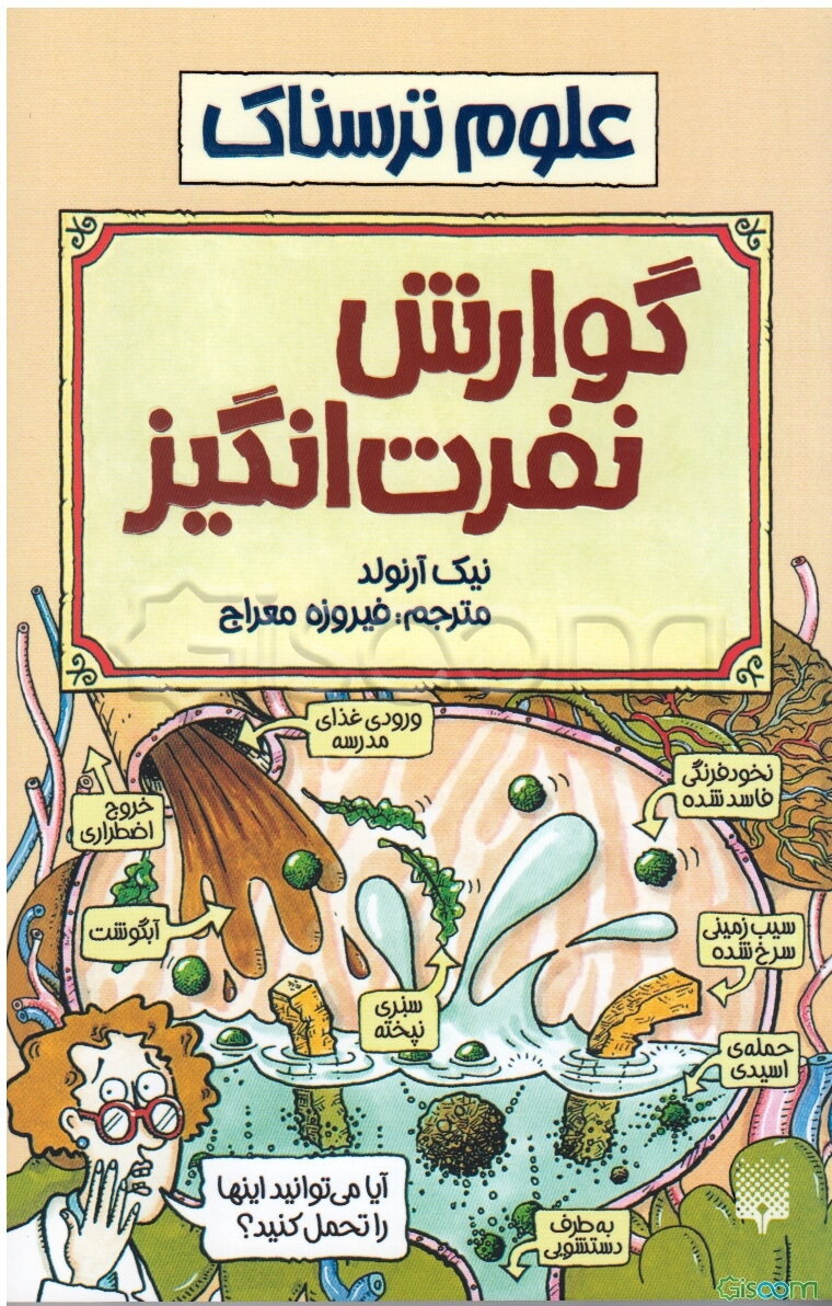 گوارش نفرت‌انگیز