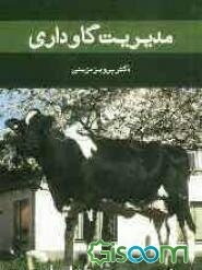 مدیریت گاوداری: شامل جایگاه و ساختمان‌ها، پرورش و نگهداری، ارزیابی و اصلاح نژاد، اقتصاد و مدیریت، تغذیه و بهداشت، ...