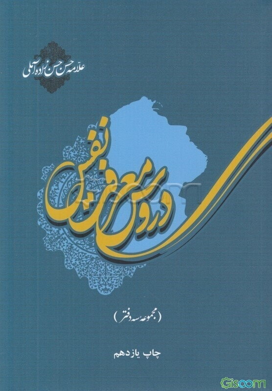 دروس معرفت نفس (دفتر اول، دوم و سوم)