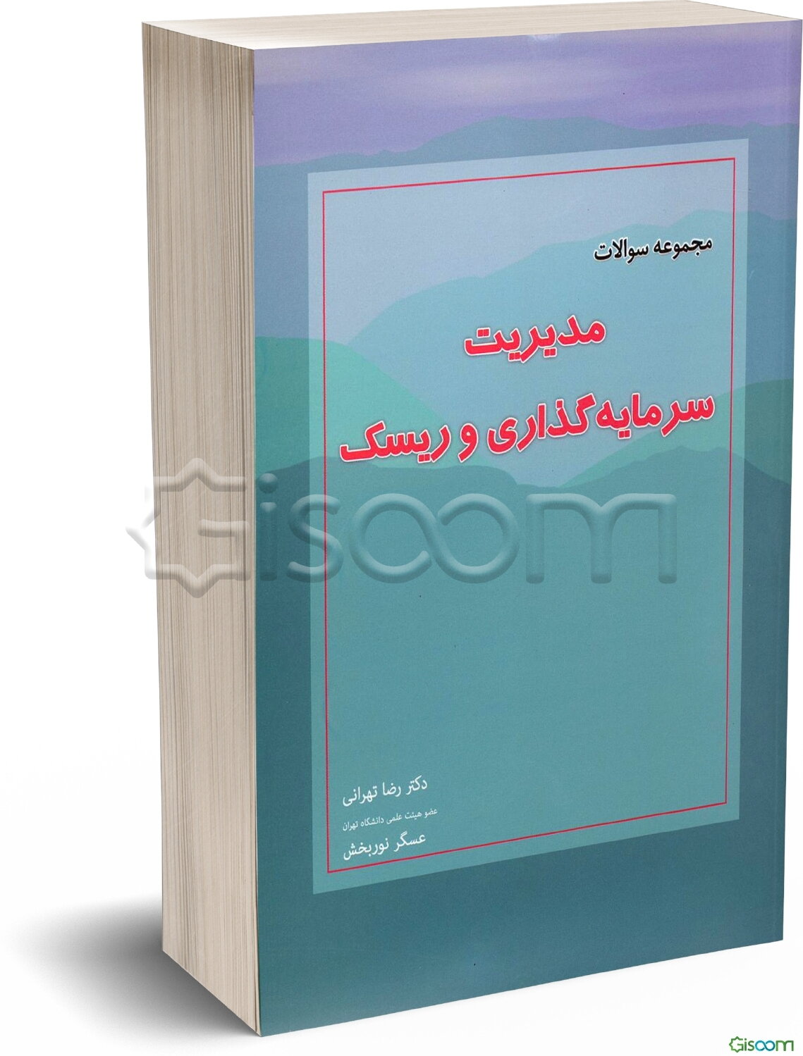 مجموعه سوالات مدیریت سرمایه‌گذاری و ریسک: به انضمام سوالات و پاسخ‌های تشریحی کنکور سراسری سال‌های 89، 90 و 91