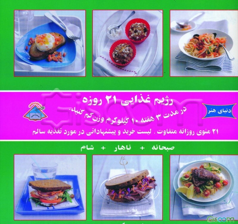 دنیای هنر آشپزی: رژیم غذایی 21 روزه، در مدت 3 هفته 10 کیلوگرم کم کنید