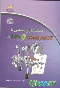 مستندسازی صنعتی با 3DVIA composer