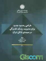 طراحی رهنمود جدید برای مدیریت ریسک نقدینگی در سیستم بانکی ایران