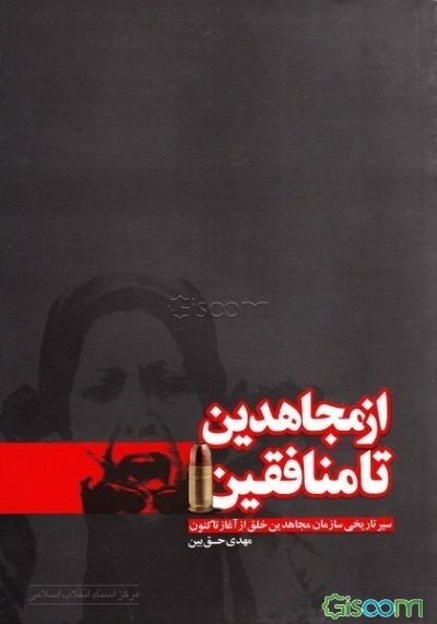 از مجاهدین تا منافقین (سیر تاریخی سازمان مجاهدین خلق از آغاز تاکنون)