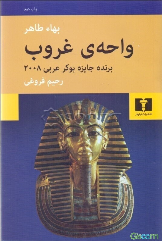 واحه‌ی غروب