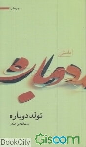 تولد دوباره (مجموعه آثار 1)