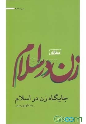 جایگاه زن در اسلام