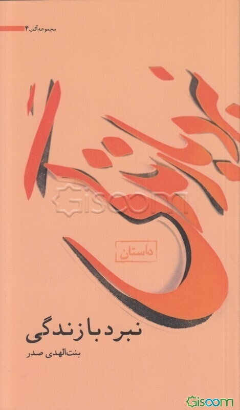 نبرد با زندگی