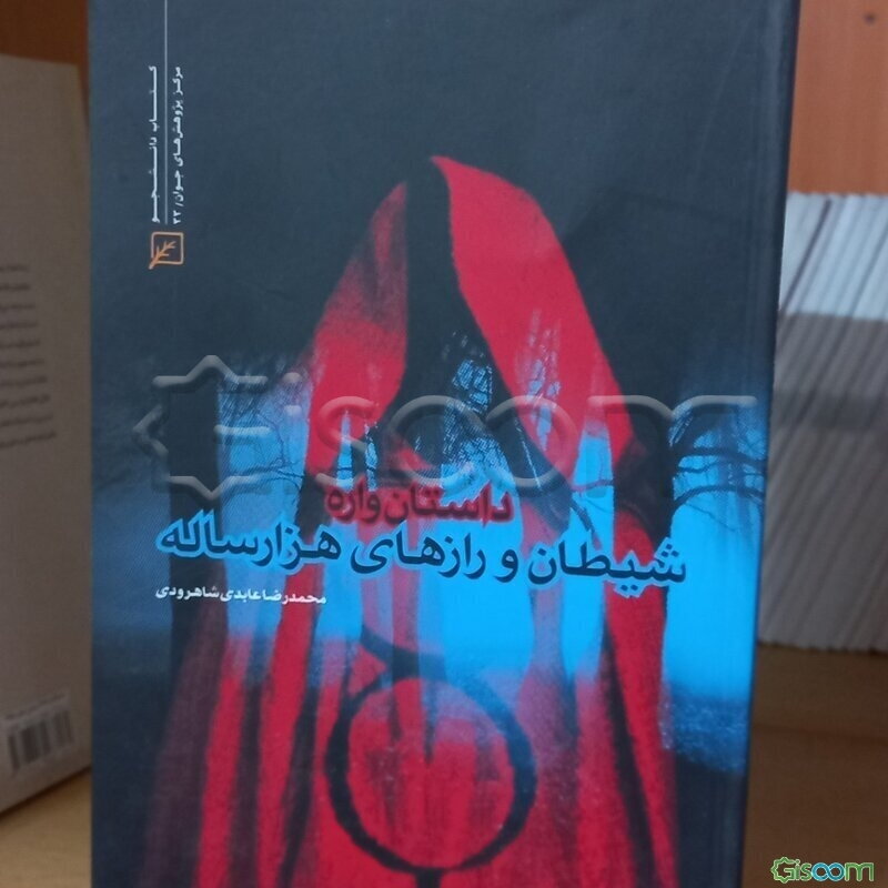 داستان‌واره شیطان و رازهای هزار ساله