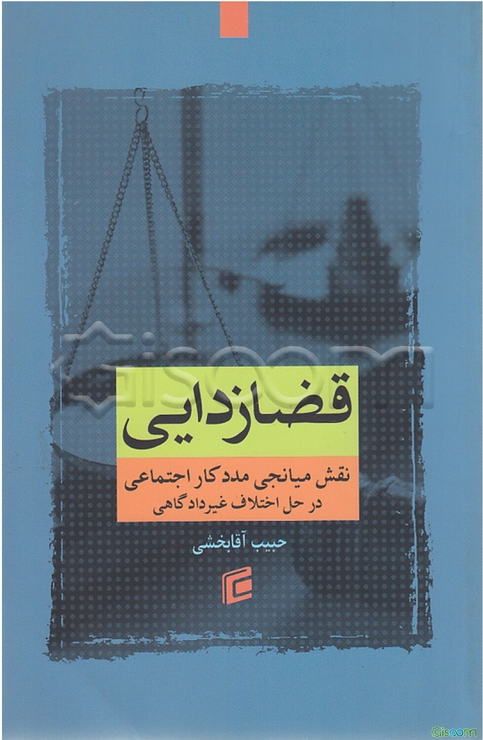 قضازدایی: نقش میانجی مددکار اجتماعی در حل اختلاف غیردادگاهی