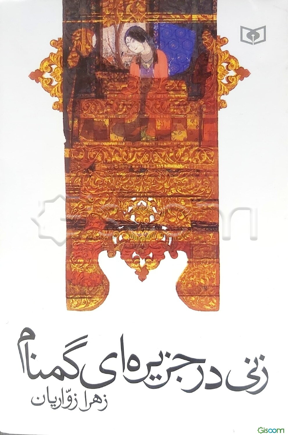 زنی در جزیره‌ای گمنام