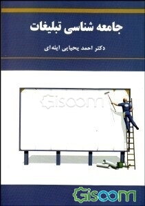 جامعه‌شناسی تبلیغات
