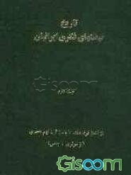 تاریخ نهضتهای فکری ایرانیان: از آغاز قرن هفتم تا پایان قرن نهم هجری (از مولوی تا جامی) (جلد 2)