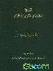 تاریخ نهضتهای فکری ایرانیان: دوره قاجاریه (از ملاعلی نوری تا ادیب الممالک فراهانی) (بخش دوم) (جلد 4)