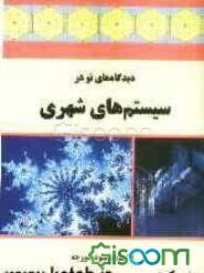 دیدگاه‌های نو در سیستم‌های شهری