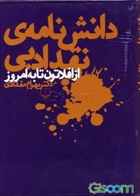 دانش‌نامه‌ی نقد ادبی: از افلاتون تا به امروز
