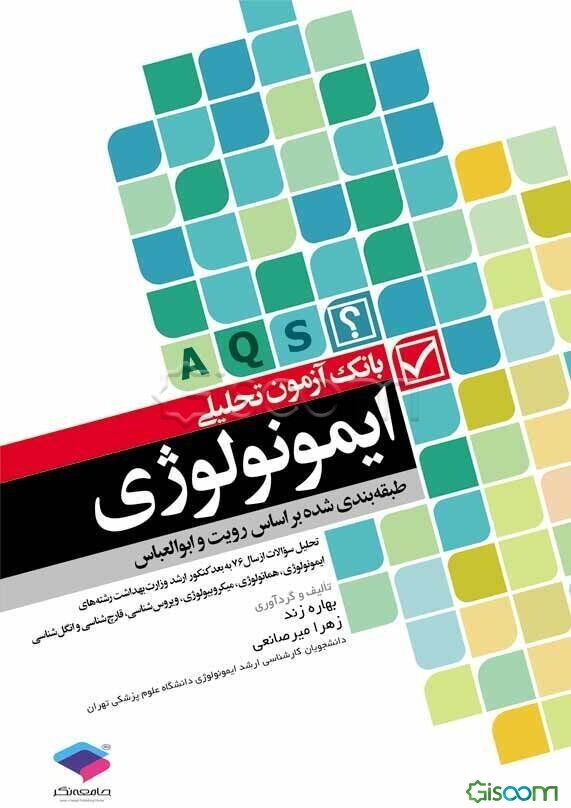 بانک آزمون طبقه‌بندی شده بر اساس رویت و ابوالعباس ایمونولوژی: تحلیل سؤالات از سال 76 به بعد کنکور ارشد وزارت بهداشت و رشته‌های ایمونولوژی، هماتولوژی،