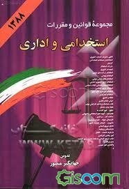 مجموعه قوانین و مقررات استخدامی و اداری: همراه با آئین‌نامه‌ها، بخشنامه‌ها، دستورالعمل‌ها