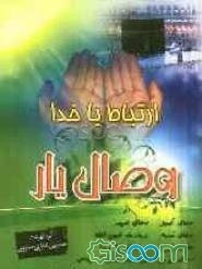 وصال یار، یا، ارتباط با خدا