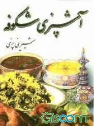 آشپزی شکوفه