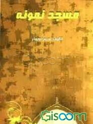 مسجد نمونه (بررسی ویژگیهای مسجد نمونه در زمینه‌های عبادی، تربیتی، فرهنگی، اجتماعی، سیاسی و نظامی)