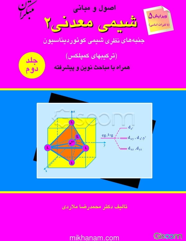 اصول و مبانی شیمی معدنی (2): جنبه‌های نظری شیمی، کوئوردیناسیون، همراه با مباحث نوین و پیشرفته (جلد 2)