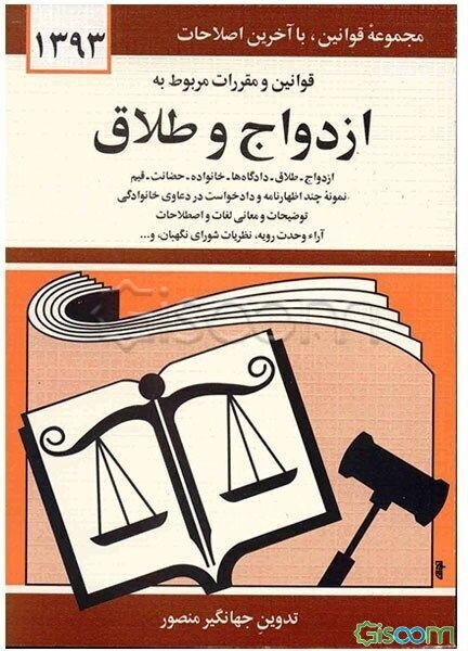 قوانین و مقررات مربوط به ازدواج و طلاق: ازدواج - طلاق - دادگاه‌ها - خانواده - نمونه چند اظهارنامه و دادخواست در دعاوی ...