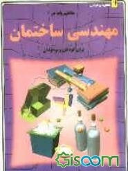 مفاهیم پایه در مهندسی ساختمان