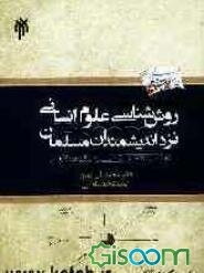 روش‌شناسی علوم انسانی نزد اندیشمندان مسلمان (ارائه مدلی روش‌شناختی از علم اسلامی)