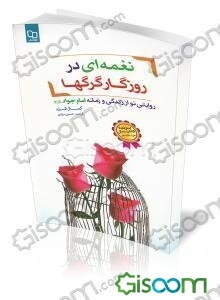 نغمه‌ای در روزگار گرگها