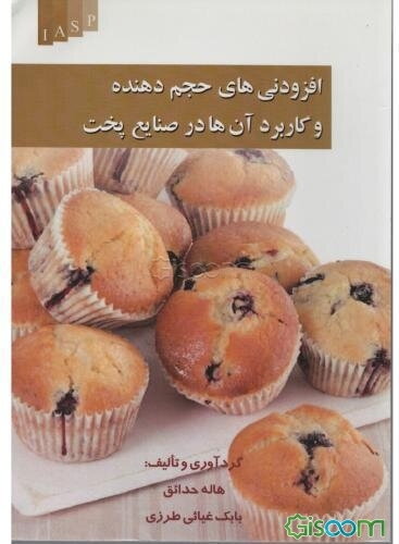 افزودنی‌های حجم‌دهنده و کاربرد آنها در صنایع پخت