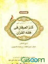 آیات الاحکام (مباحثی از کنزالعرفان)